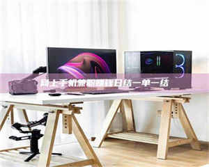 鞍山网上手机兼职赚钱日结一单一结 第1张