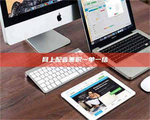 鞍山网上配音兼职一单一结 第1张