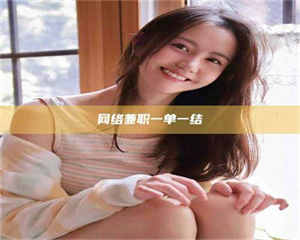 鞍山网络兼职一单一结 第1张