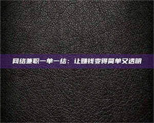 鞍山网络兼职一单一结：让赚钱变得简单又透明 第1张