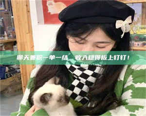 鞍山聊天兼职一单一结,收入稳得板上钉钉! 第1张 鞍山聊天兼职一单一结,收入稳得板上钉钉! 第1张