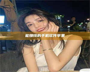 鞍山能赚钱的手机软件苹果 第1张