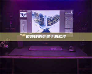 鞍山能赚钱的苹果手机软件 第1张