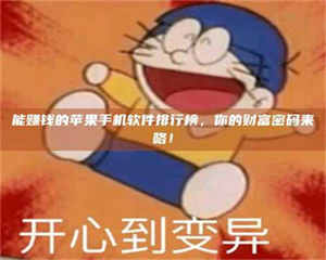 鞍山能赚钱的苹果手机软件排行榜，你的财富密码来咯！ 第1张