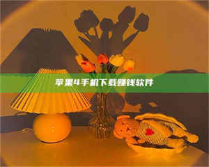 鞍山苹果4手机下载赚钱软件 第1张