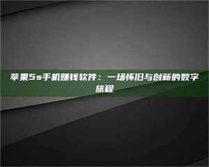 鞍山苹果5s手机赚钱软件：一场怀旧与创新的数字旅程 第1张