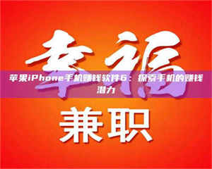 鞍山苹果iPhone手机赚钱软件6：探索手机的赚钱潜力 第1张