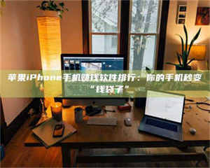 鞍山苹果iPhone手机赚钱软件排行：你的手机秒变“钱袋子” 第1张