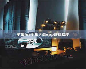 鞍山苹果ios手机下载app赚钱软件 第1张