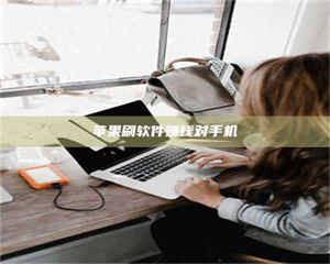 鞍山苹果刷软件赚钱对手机 第1张