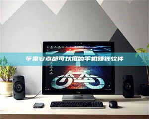 鞍山苹果安卓都可以用的手机赚钱软件 第1张