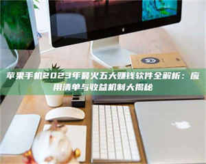 鞍山苹果手机2023年最火五大赚钱软件全解析：应用清单与收益机制大揭秘 第1张