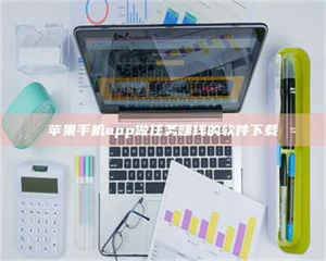 鞍山苹果手机app做任务赚钱的软件下载 第1张