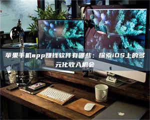 鞍山苹果手机app赚钱软件有哪些：探索iOS上的多元化收入机会 第1张