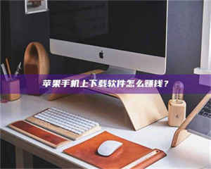 鞍山苹果手机上下载软件怎么赚钱？ 第1张