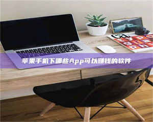 鞍山苹果手机下哪些App可以赚钱的软件 第1张