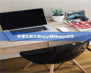 鞍山苹果手机下载app赚钱app软件 第1张