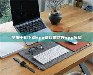 鞍山苹果手机下载app赚钱的软件app优化 第1张 鞍山苹果手机下载app赚钱的软件app优化 第1张