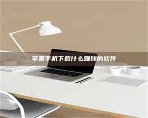 鞍山苹果手机下载什么赚钱的软件 第1张