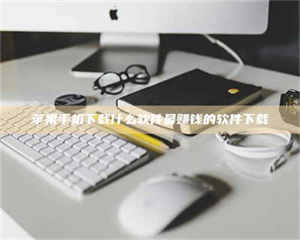 鞍山苹果手机下载什么软件最赚钱的软件下载 第1张