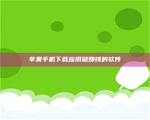 鞍山苹果手机下载应用就赚钱的软件 第1张