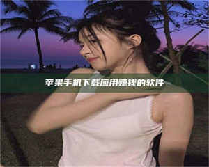 鞍山苹果手机下载应用赚钱的软件 第1张