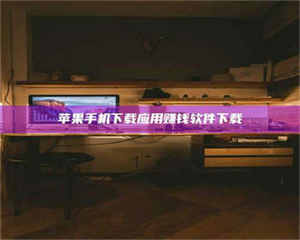 鞍山苹果手机下载应用赚钱软件下载 第1张