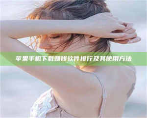 鞍山苹果手机下载赚钱软件排行及其使用方法 第1张