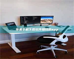 鞍山苹果手机下载软件赚钱的app 第1张