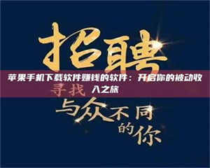 鞍山苹果手机下载软件赚钱的软件:开启你的被动收入之旅 第1张 鞍山苹果手机下载软件赚钱的软件:开启你的被动收入之旅 第1张