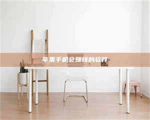 鞍山苹果手机会赚钱的软件 第1张