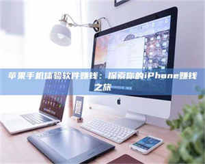 鞍山苹果手机体验软件赚钱：探索你的iPhone赚钱之旅 第1张