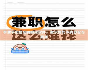 鞍山苹果手机信任的赚钱软件：数字时代中的安全与机遇 第1张
