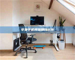 鞍山苹果手机养殖赚钱软件 第1张