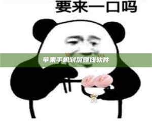 鞍山苹果手机划屏赚钱软件 第1张