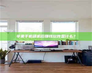 鞍山苹果手机刷机后赚钱软件是什么？ 第1张