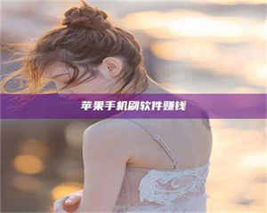 鞍山苹果手机刷软件赚钱 第1张