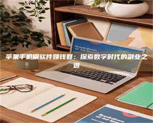 鞍山苹果手机刷软件赚钱群：探索数字时代的副业之道 第1张