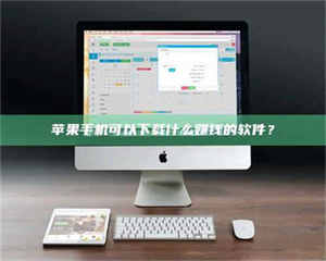 鞍山苹果手机可以下载什么赚钱的软件？ 第1张