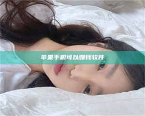 鞍山苹果手机可以赚钱软件 第1张