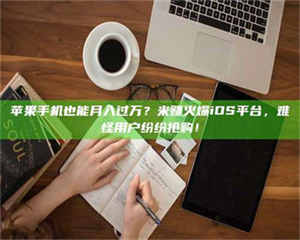 鞍山'广州兼职女贴吧'，高薪兼职机会天天有，姐妹们快来看看！ 第1张