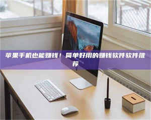 鞍山'网上的兼职都是假的吧？我来给你掰扯掰掰！ 第1张