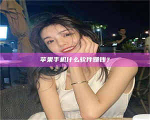 鞍山5分钟找到靠谱兼职的秘密武器！——你听说过‘兼职吧’网站吗？ 第1张