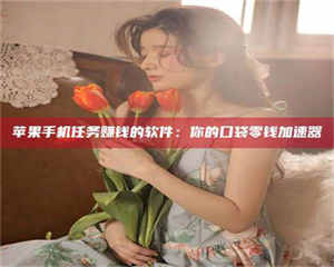 鞍山别抱怨找不到兼职啦，今天就教你几个在贴吧发帖招人的“小心机”！做完这些，你的招聘信息妥妥地被看到～ 第1张