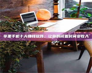 鞍山“试药师”之趣，这些药物选择你真懂了吗？趣谈生活小贴士！ 第1张