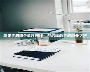 鞍山《呋塞米片试药之谜，敢做小白鼠是赚是亏？》 第1张