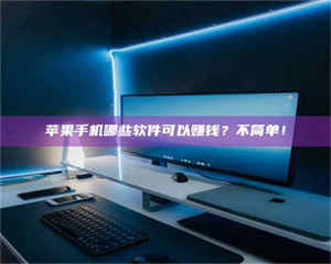 鞍山《小心！这个兼职陷阱差点害了我的健康》 第1张