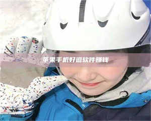 鞍山《敢试不敢药！探秘患者招募圈的'那些事儿'》 第1张