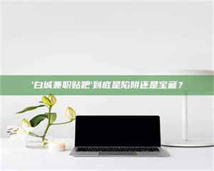 鞍山一个农民为村子争取***，他后悔了 第1张