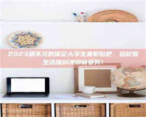 鞍山上海试药员招聘:加入我们,一起探索药物研发的激动人心之旅! 第1张 鞍山上海试药员招聘:加入我们,一起探索药物研发的激动人心之旅! 第1张